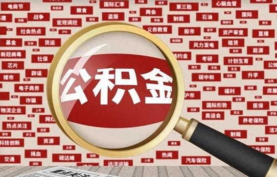宿州房子提取公积金（房子提取公积金需要满足哪些条件）